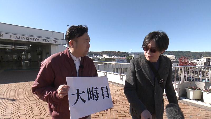 地元の人に「大晦日」を知っているかインタビュー