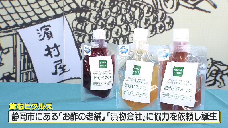 飲むピクルス「お酢の老舗と漬物会社に協力を依頼し誕生」