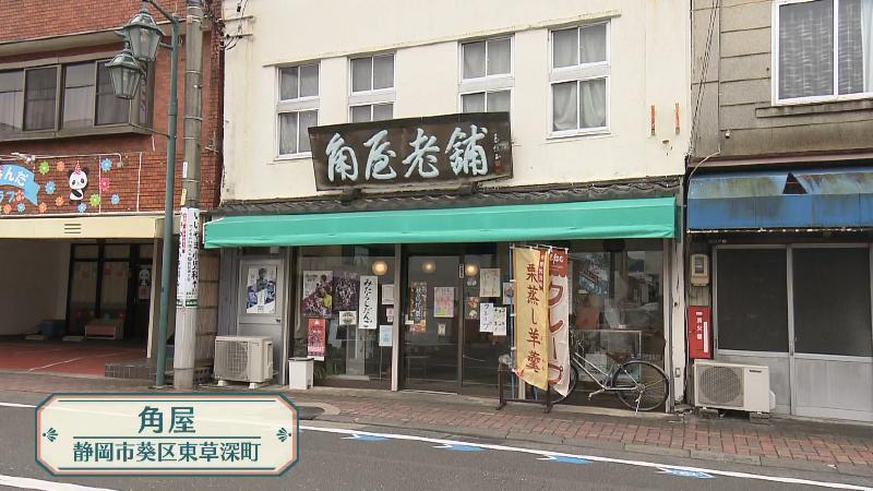 角屋(静岡市葵区東草深町)