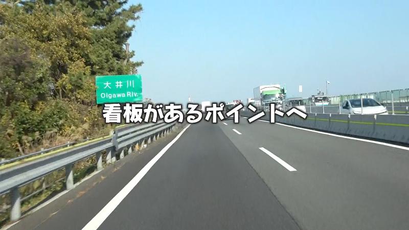 東名高速道路の車窓