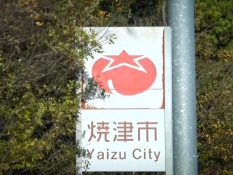 東名にある焼津市のカントリーサイン