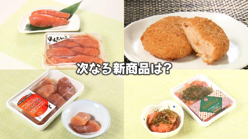 次なる新商品は?