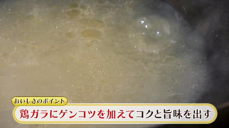 鶏ガラにゲンコツを加えてコクとうま味を出す