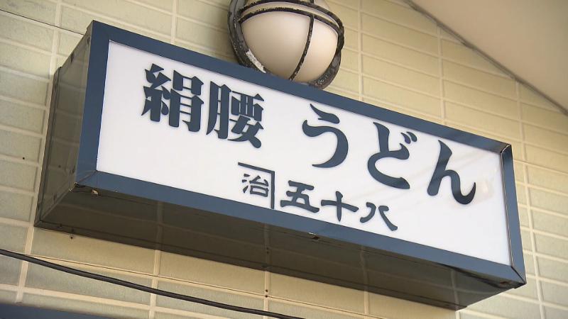 絹腰うどん 五十八の看板