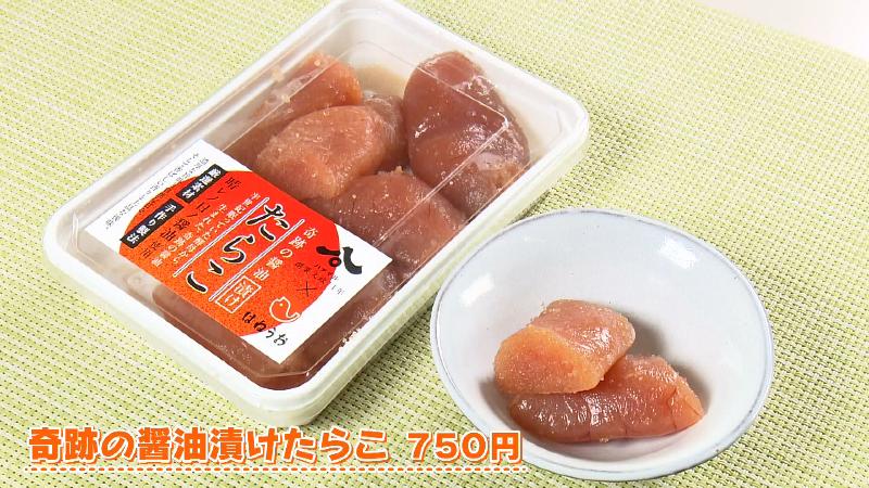 奇跡の醤油漬けたらこ(750円)