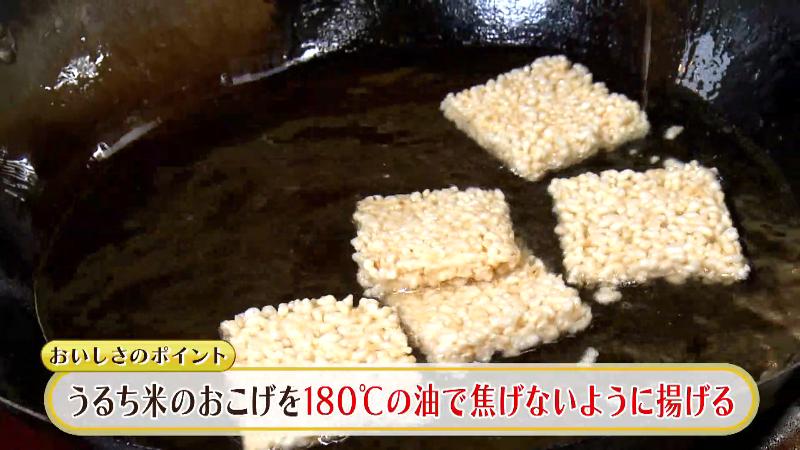 うるち米のおこげを180℃の油で焦げないように揚げる