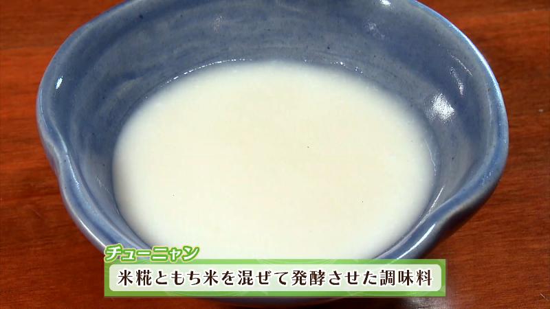 チューニャン(米こうじともち米を混ぜて発酵させた調味料)