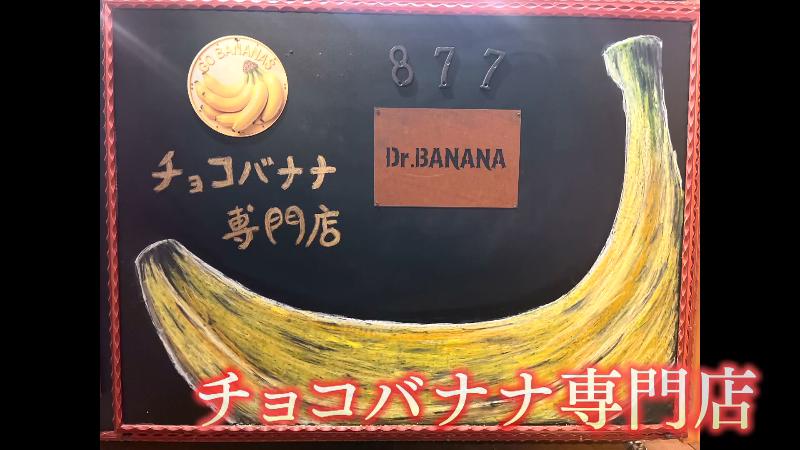 Mr.BANANAの看板