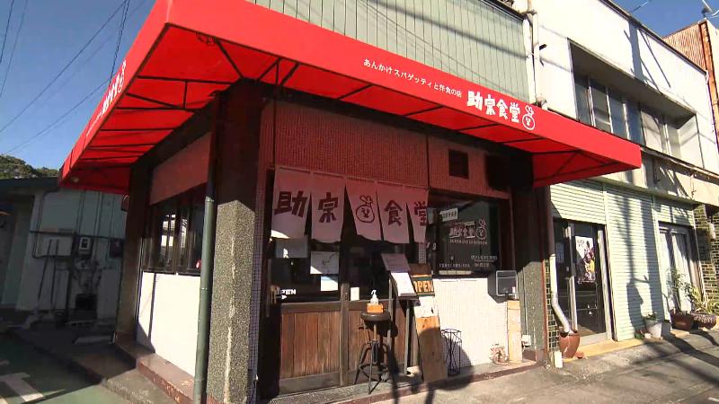 助宗食堂の外観