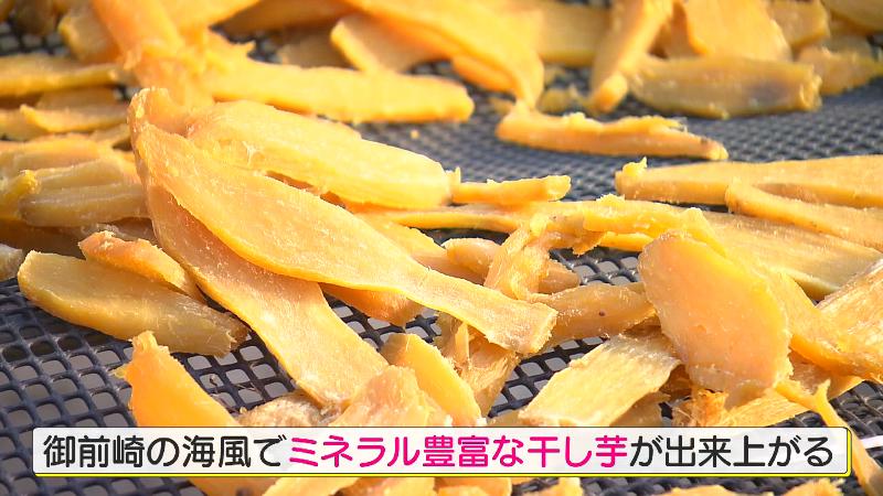 天日干し「御前崎の海風でミネラル豊富に」