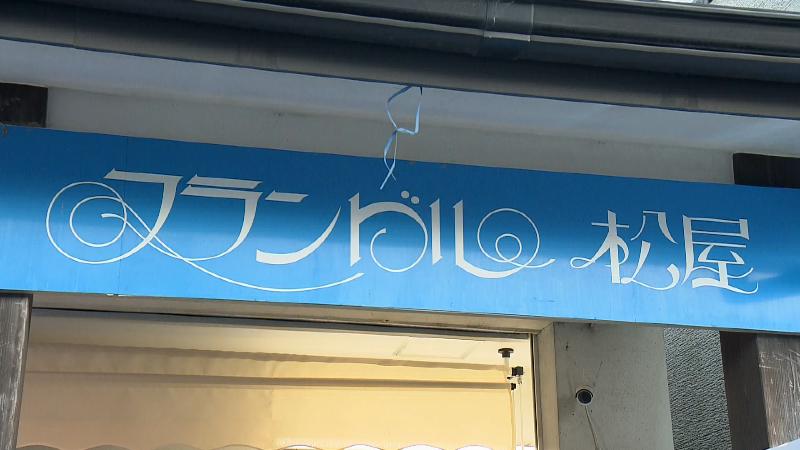 フランドル松屋　おしゃれな看板