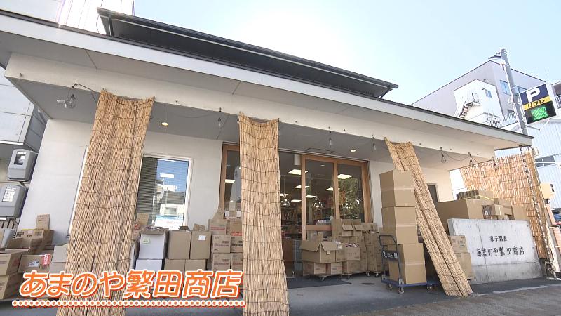 あまのや繁田商店の外観