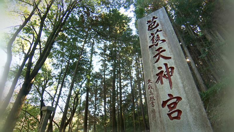 芭蕉天神宮の入口の石碑