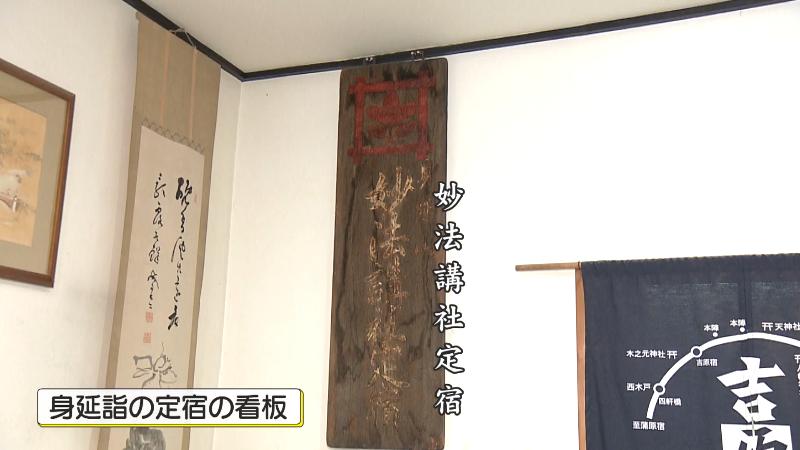 身延詣の定宿の看板