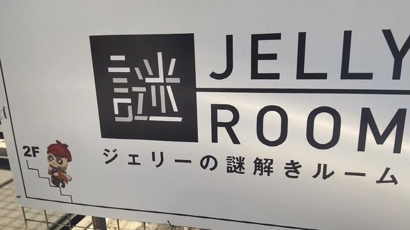 「ジェリーの謎解きルーム」の看板