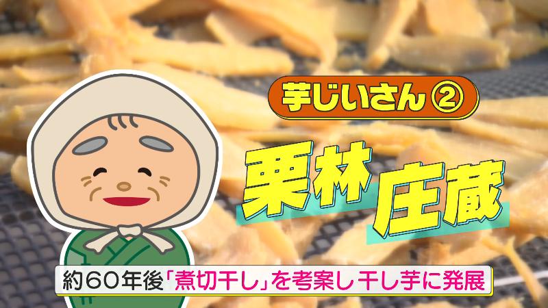 “芋じいさん”こと栗林庄蔵