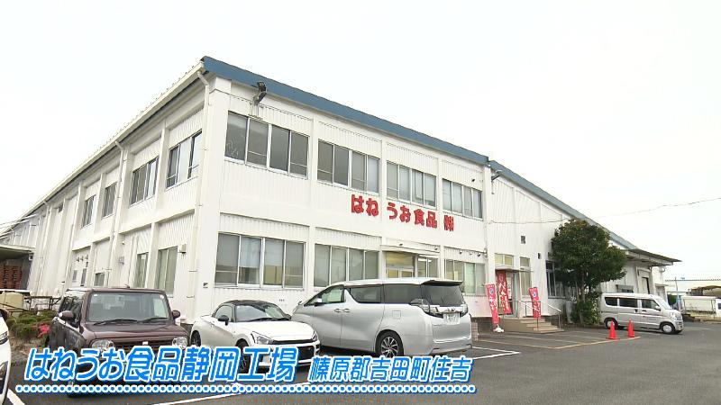はねうお食品 静岡工場(吉田町住吉)