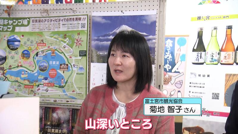 富士宮市観光協会の菊地さん