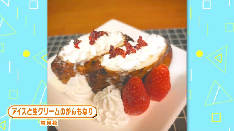 雪月花のアイスクリームがんもなり