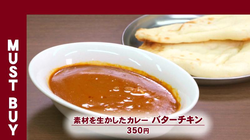 素材を生かしたカレー バターチキン(350円)