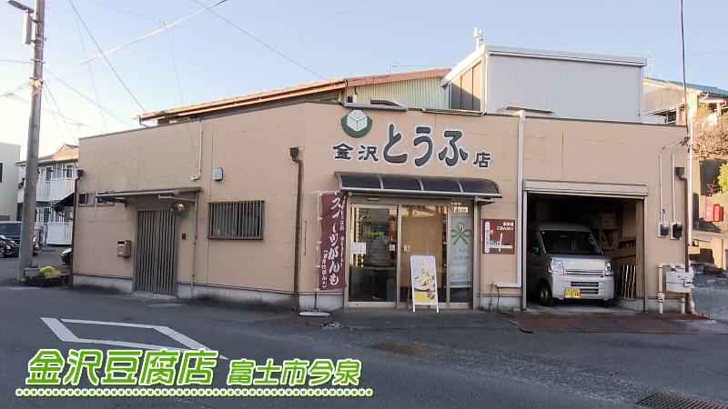 金沢豆腐店の外観(富士市今泉)