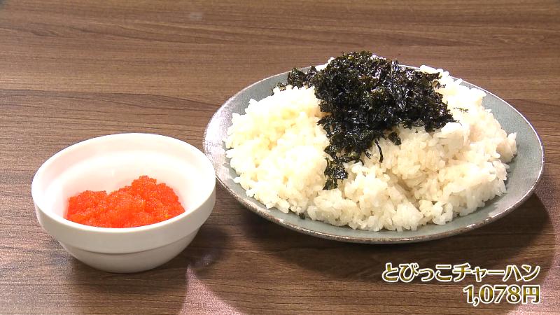 とびっこチャーハン(1078円）