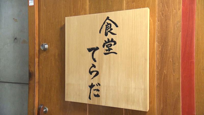 食堂てらだの看板