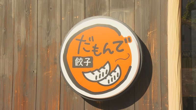だもんで餃子の看板