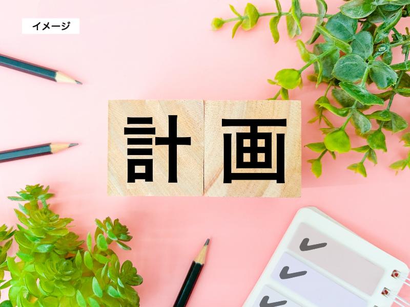 イメージ画像 計画