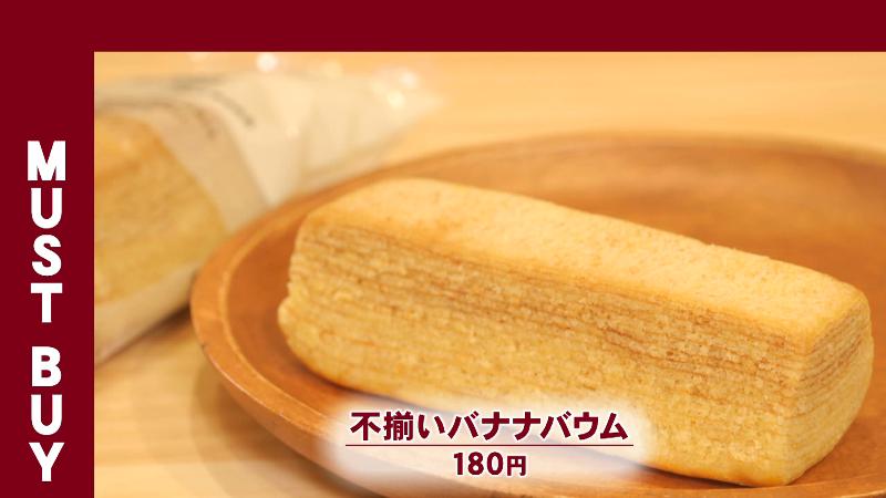 無印セレクトのマストバイ「不揃いバナナバウム(180円)」