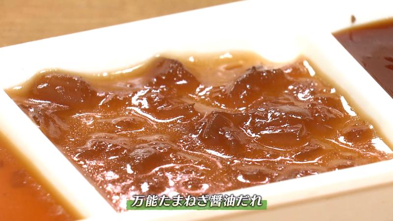 万能たまねぎ醤油だれ