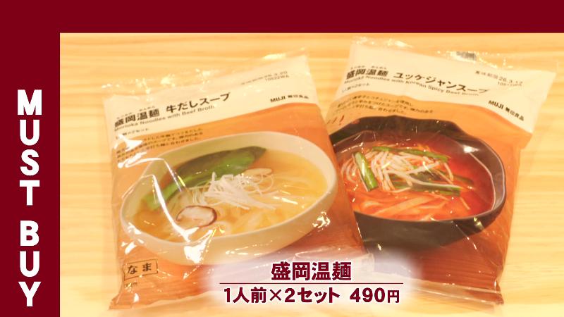 無印セレクトのマストバイ「盛岡温麺 1人前×2セット(490円)」