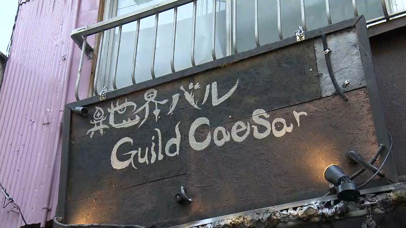 異世界バル GuildCaesar の外観