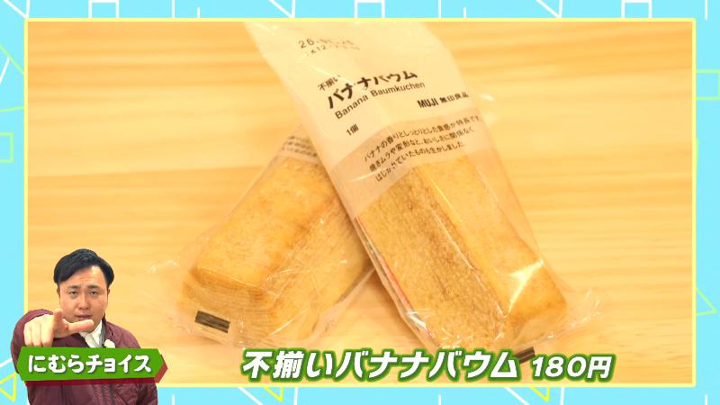 にむらチョイス「不揃いバナナバウム(180円)」