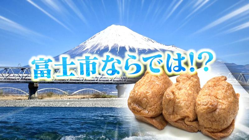 富士山といなりずし