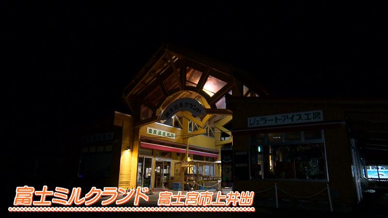 富士ミルクランド(富士宮市上井出)