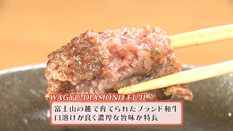 静岡県産のブランド和牛「WAGYU DIAMOND FUJI」を100％使用