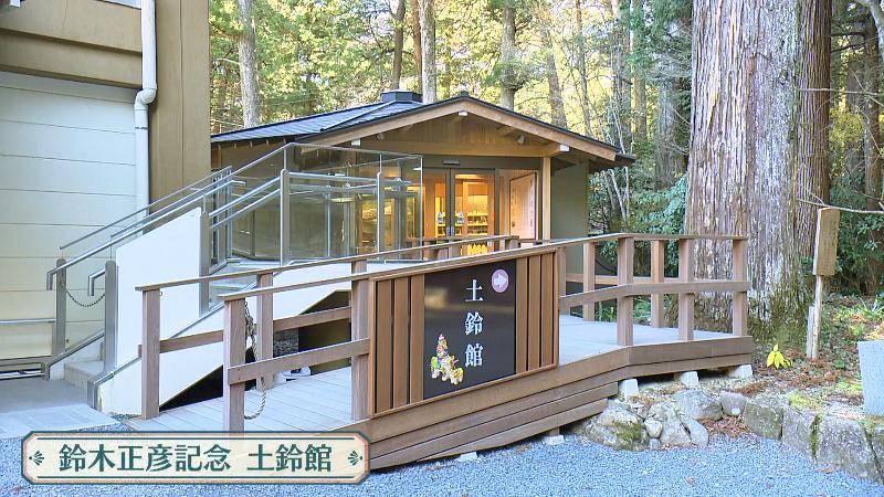 鈴木正彦記念 土鈴館