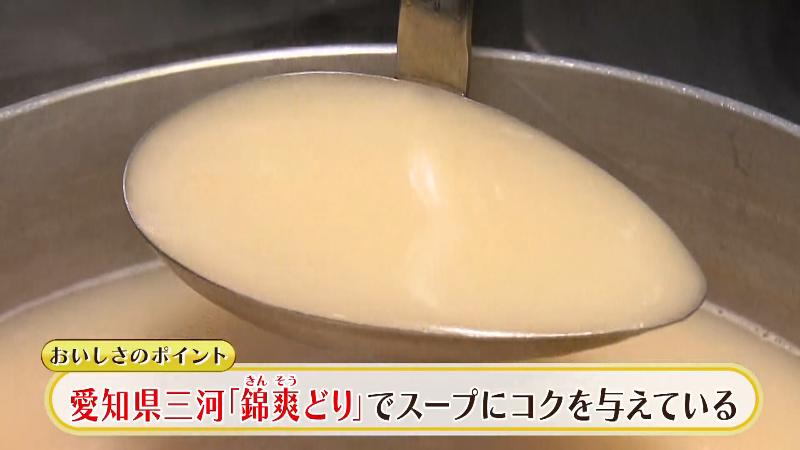 愛知県三河の「錦鶏どり」の鶏ガラを使用しスープにコクを与えている
