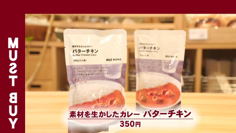 無印セレクトのマストバイ「素材を生かしたカレー バターチキン(350円)」