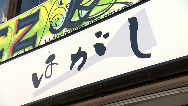 もんじゃ焼き・鉄板焼き はがしの看板