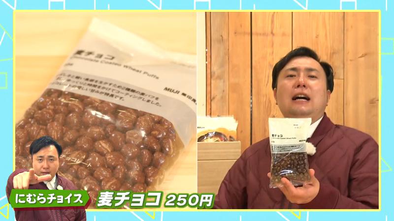 にむらチョイス「麦チョコ(250円)」