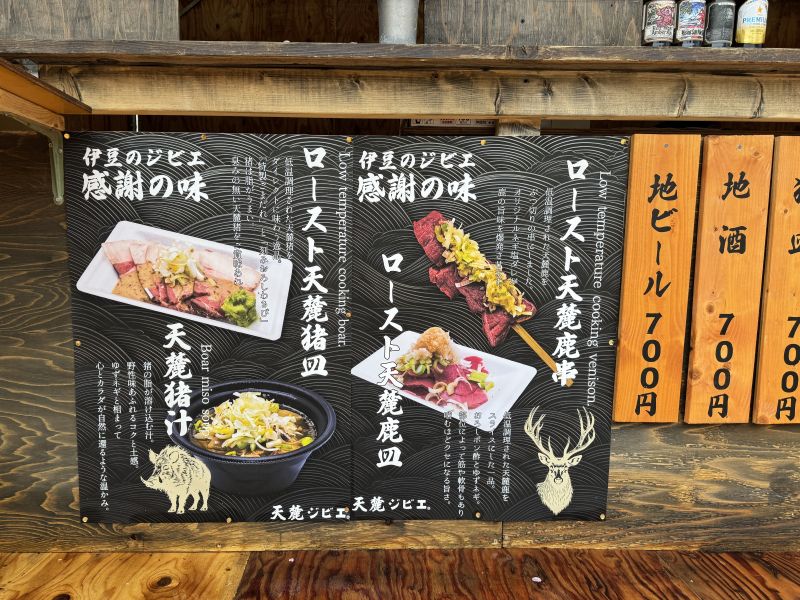 天麓ジビエのメニュー