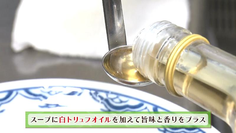 スープに白トリュフを加えてうま味をプラス