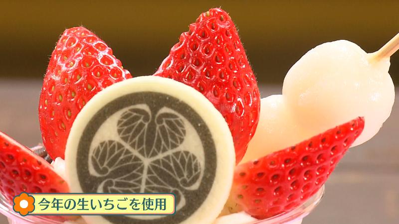 家康パフェのイチゴは今年収穫した生イチゴが乗っている