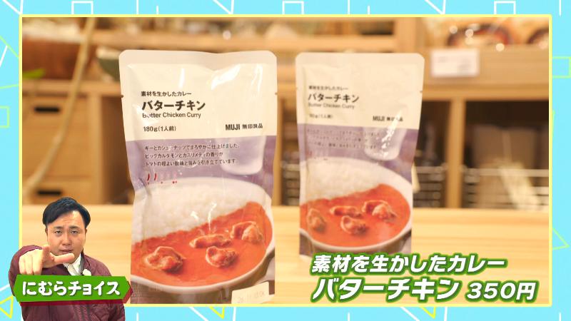 にむらチョイス「素材を生かしたカレー バターチキン(350円)」
