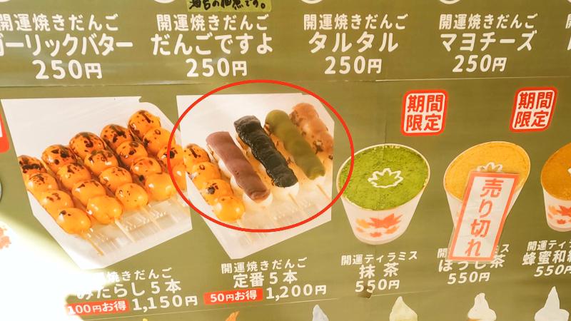 開運焼きだんご 定番5本(1500円)