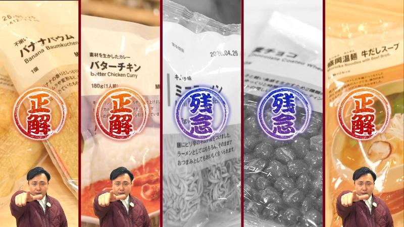 にむらチョイスは5品中3品正解