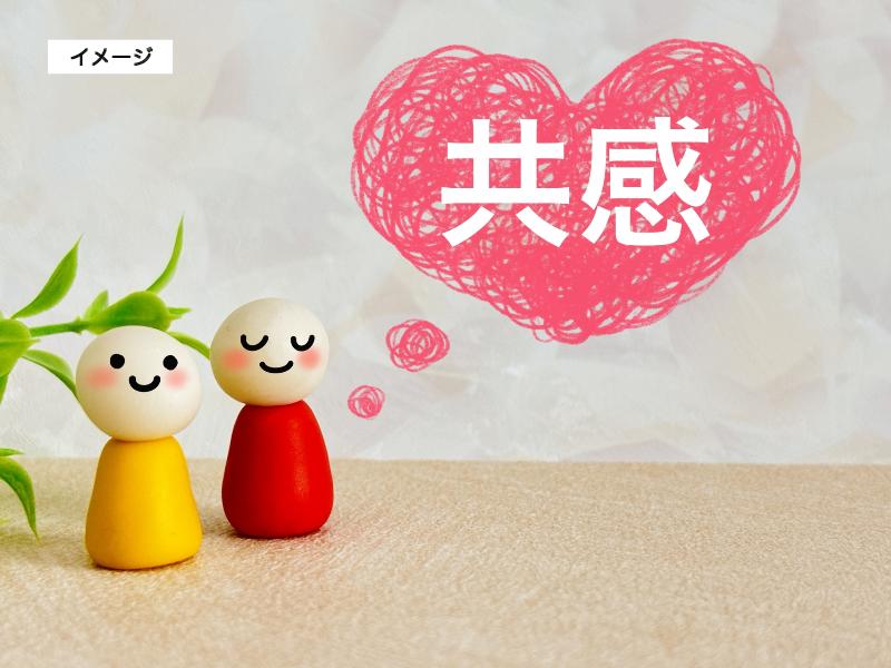 イメージ画像 共感