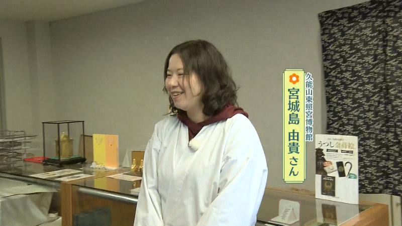 久能山東照宮博物館 学芸員・宮城島由貴さん